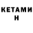 КЕТАМИН VHQ Omoury Perez